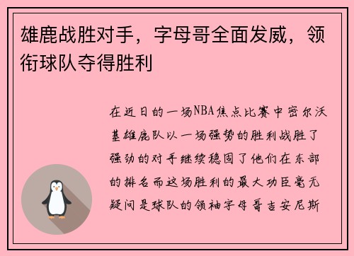雄鹿战胜对手，字母哥全面发威，领衔球队夺得胜利