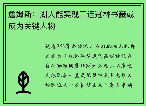 詹姆斯：湖人能实现三连冠林书豪或成为关键人物