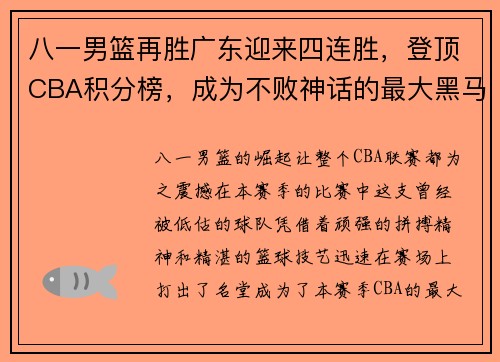 八一男篮再胜广东迎来四连胜，登顶CBA积分榜，成为不败神话的最大黑马