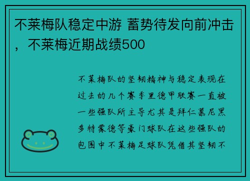 不莱梅队稳定中游 蓄势待发向前冲击，不莱梅近期战绩500