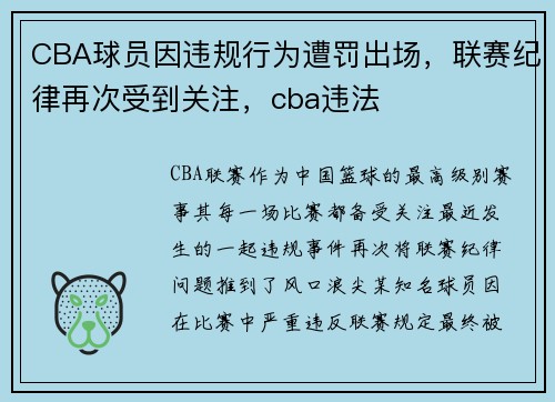 CBA球员因违规行为遭罚出场，联赛纪律再次受到关注，cba违法