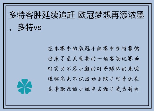 多特客胜延续追赶 欧冠梦想再添浓墨，多特vs