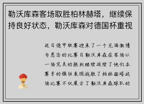 勒沃库森客场取胜柏林赫塔，继续保持良好状态，勒沃库森对德国杯重视