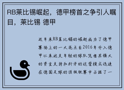 RB莱比锡崛起，德甲榜首之争引人瞩目，莱比锡 德甲