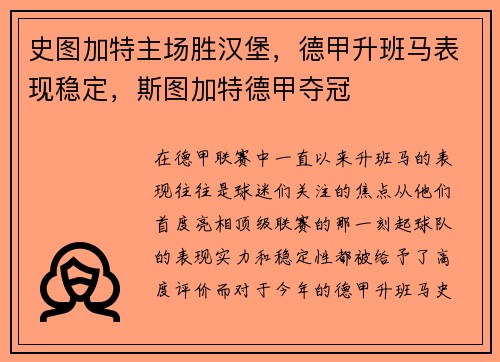 史图加特主场胜汉堡，德甲升班马表现稳定，斯图加特德甲夺冠