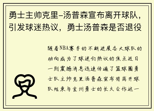 勇士主帅克里-汤普森宣布离开球队，引发球迷热议，勇士汤普森是否退役