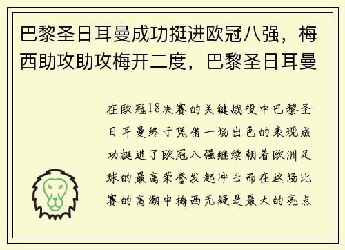 巴黎圣日耳曼成功挺进欧冠八强，梅西助攻助攻梅开二度，巴黎圣日耳曼队欧冠