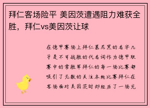 拜仁客场险平 美因茨遭遇阻力难获全胜，拜仁vs美因茨让球