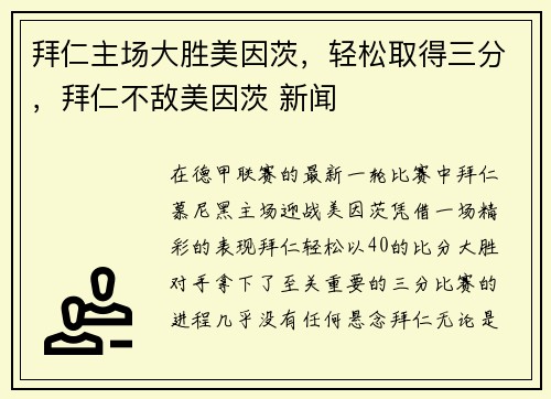 拜仁主场大胜美因茨，轻松取得三分，拜仁不敌美因茨 新闻