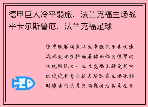 德甲巨人冷平弱旅，法兰克福主场战平卡尔斯鲁厄，法兰克福足球