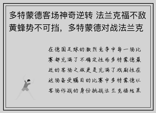 多特蒙德客场神奇逆转 法兰克福不敌黄蜂势不可挡，多特蒙德对战法兰克福