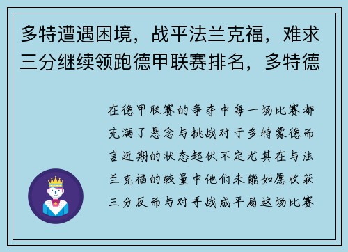 多特遭遇困境，战平法兰克福，难求三分继续领跑德甲联赛排名，多特德甲两连冠