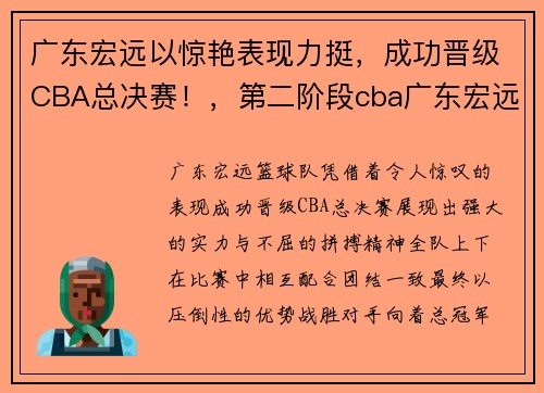 广东宏远以惊艳表现力挺，成功晋级CBA总决赛！，第二阶段cba广东宏远赛程