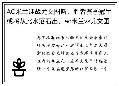AC米兰迎战尤文图斯，胜者赛季冠军或将从此水落石出，ac米兰vs尤文图斯视频直播