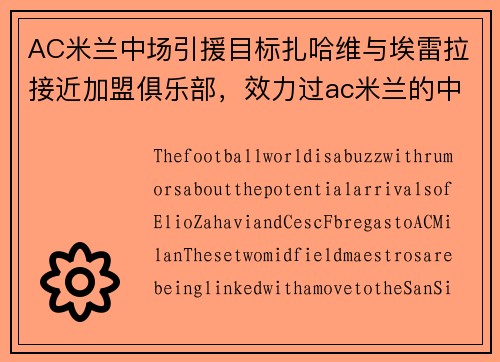 AC米兰中场引援目标扎哈维与埃雷拉接近加盟俱乐部，效力过ac米兰的中场