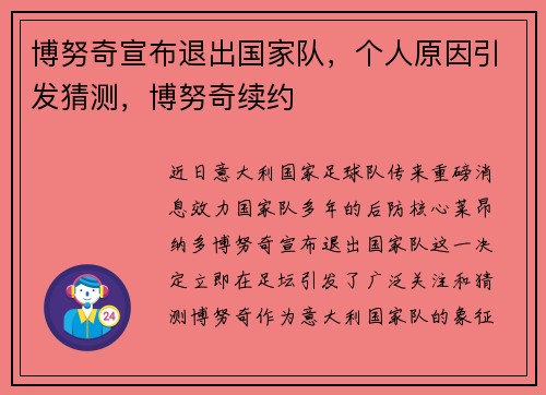 博努奇宣布退出国家队，个人原因引发猜测，博努奇续约