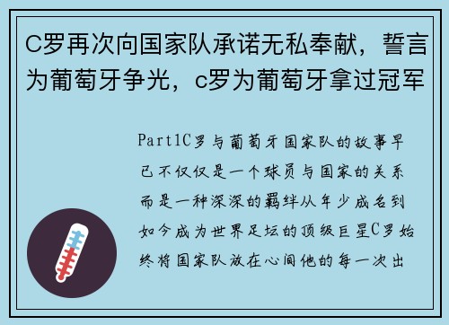C罗再次向国家队承诺无私奉献，誓言为葡萄牙争光，c罗为葡萄牙拿过冠军吗