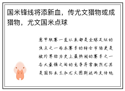 国米锋线将添新血，传尤文猎物或成猎物，尤文国米点球