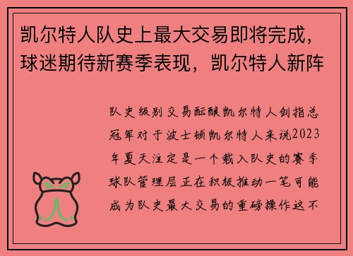 凯尔特人队史上最大交易即将完成，球迷期待新赛季表现，凯尔特人新阵容