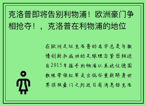 克洛普即将告别利物浦！欧洲豪门争相抢夺！，克洛普在利物浦的地位