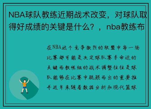 NBA球队教练近期战术改变，对球队取得好成绩的关键是什么？，nba教练布置战术