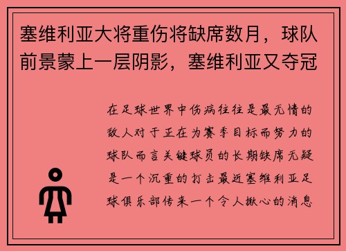 塞维利亚大将重伤将缺席数月，球队前景蒙上一层阴影，塞维利亚又夺冠了