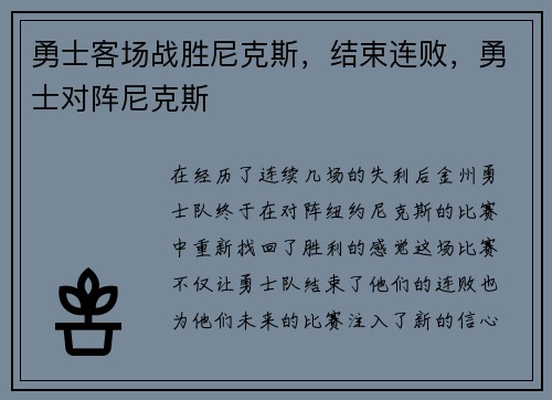 勇士客场战胜尼克斯，结束连败，勇士对阵尼克斯