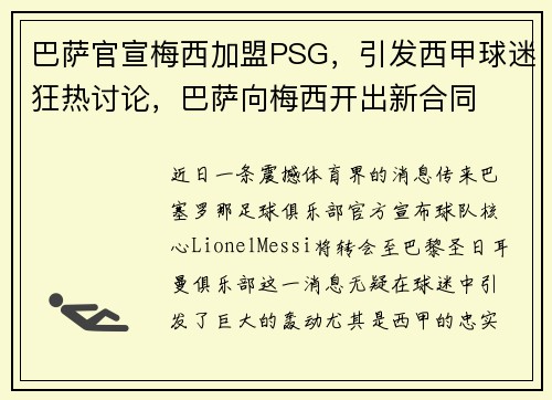 巴萨官宣梅西加盟PSG，引发西甲球迷狂热讨论，巴萨向梅西开出新合同