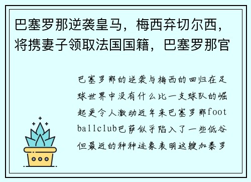 巴塞罗那逆袭皇马，梅西弃切尔西，将携妻子领取法国国籍，巴塞罗那官宣梅西离队