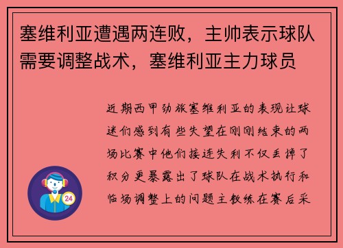 塞维利亚遭遇两连败，主帅表示球队需要调整战术，塞维利亚主力球员