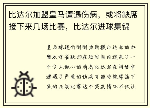 比达尔加盟皇马遭遇伤病，或将缺席接下来几场比赛，比达尔进球集锦