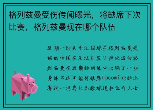 格列兹曼受伤传闻曝光，将缺席下次比赛，格列兹曼现在哪个队伍