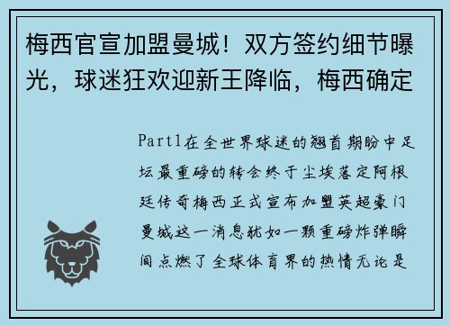 梅西官宣加盟曼城！双方签约细节曝光，球迷狂欢迎新王降临，梅西确定加盟曼城