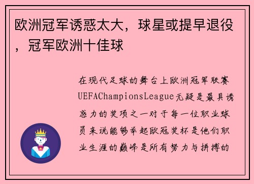 欧洲冠军诱惑太大，球星或提早退役，冠军欧洲十佳球