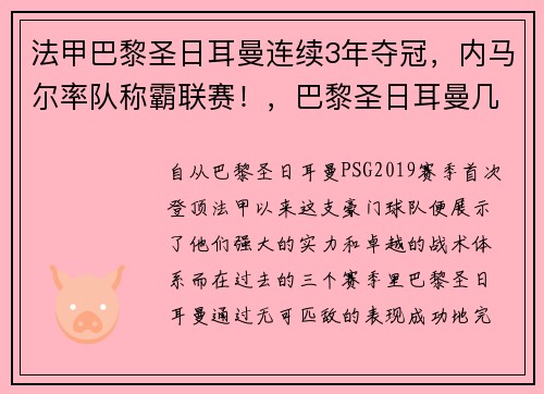 法甲巴黎圣日耳曼连续3年夺冠，内马尔率队称霸联赛！，巴黎圣日耳曼几次法甲冠军