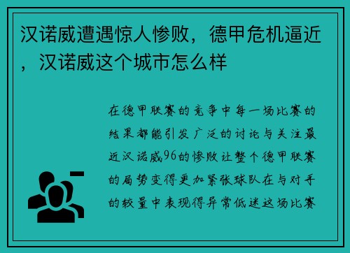 汉诺威遭遇惊人惨败，德甲危机逼近，汉诺威这个城市怎么样