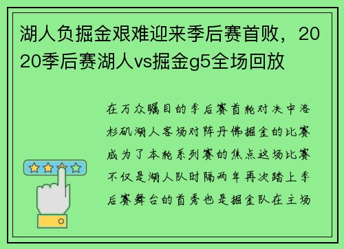 湖人负掘金艰难迎来季后赛首败，2020季后赛湖人vs掘金g5全场回放
