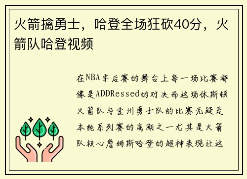 火箭擒勇士，哈登全场狂砍40分，火箭队哈登视频