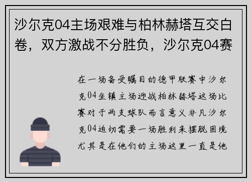 沙尔克04主场艰难与柏林赫塔互交白卷，双方激战不分胜负，沙尔克04赛事