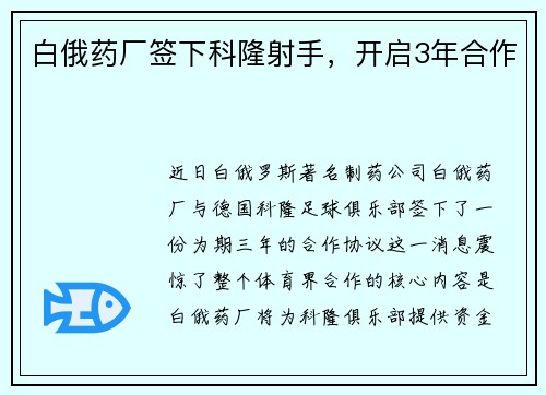 白俄药厂签下科隆射手，开启3年合作