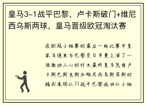 皇马3-1战平巴黎，卢卡斯破门+维尼西乌斯两球，皇马晋级欧冠淘汰赛