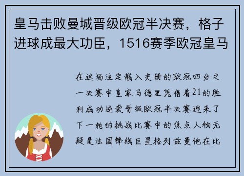 皇马击败曼城晋级欧冠半决赛，格子进球成最大功臣，1516赛季欧冠皇马对曼城回放