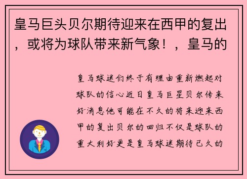 皇马巨头贝尔期待迎来在西甲的复出，或将为球队带来新气象！，皇马的贝尔以前是哪个队的