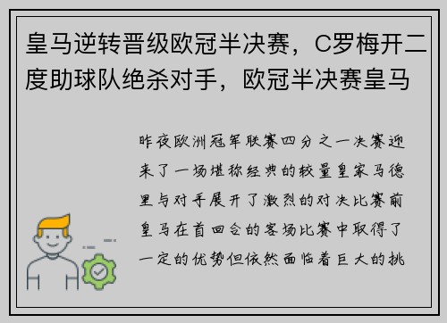 皇马逆转晋级欧冠半决赛，C罗梅开二度助球队绝杀对手，欧冠半决赛皇马vs马竞