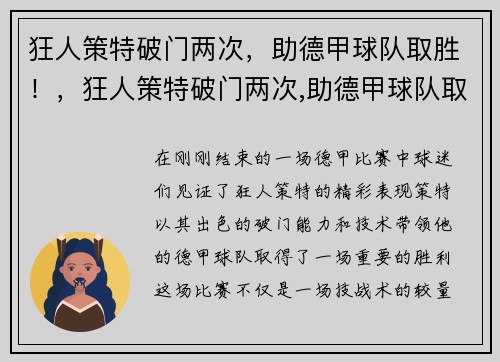 狂人策特破门两次，助德甲球队取胜！，狂人策特破门两次,助德甲球队取胜了吗
