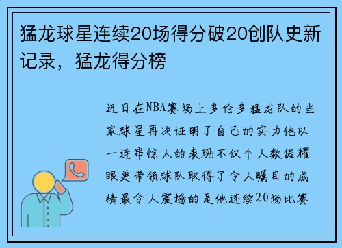猛龙球星连续20场得分破20创队史新记录，猛龙得分榜