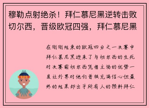 穆勒点射绝杀！拜仁慕尼黑逆转击败切尔西，晋级欧冠四强，拜仁慕尼黑进欧冠四强了吗