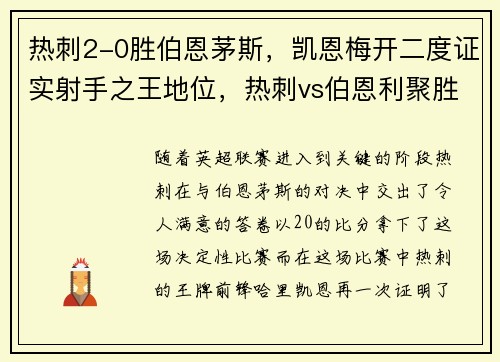 热刺2-0胜伯恩茅斯，凯恩梅开二度证实射手之王地位，热刺vs伯恩利聚胜顽球汇
