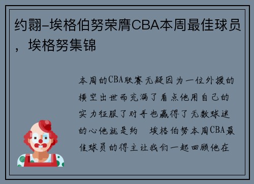 约翾-埃格伯努荣膺CBA本周最佳球员，埃格努集锦