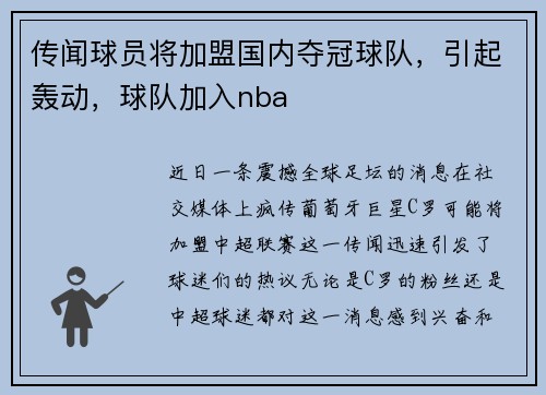 传闻球员将加盟国内夺冠球队，引起轰动，球队加入nba